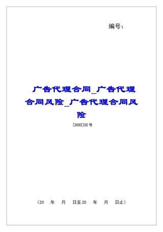广告代理合同广告代理合同风险广告代理合同风险