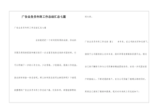 广告业务员年终工作总结汇总七篇