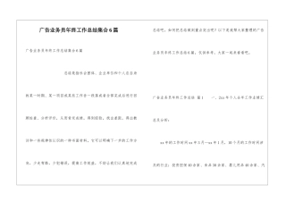 广告业务员年终工作总结集合6篇