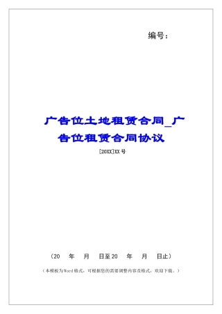 广告位土地租赁合同广告位租赁合同协议