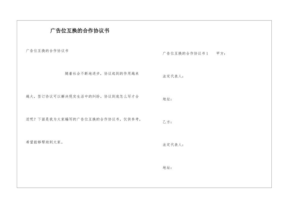 广告位互换的合作协议书_第1页