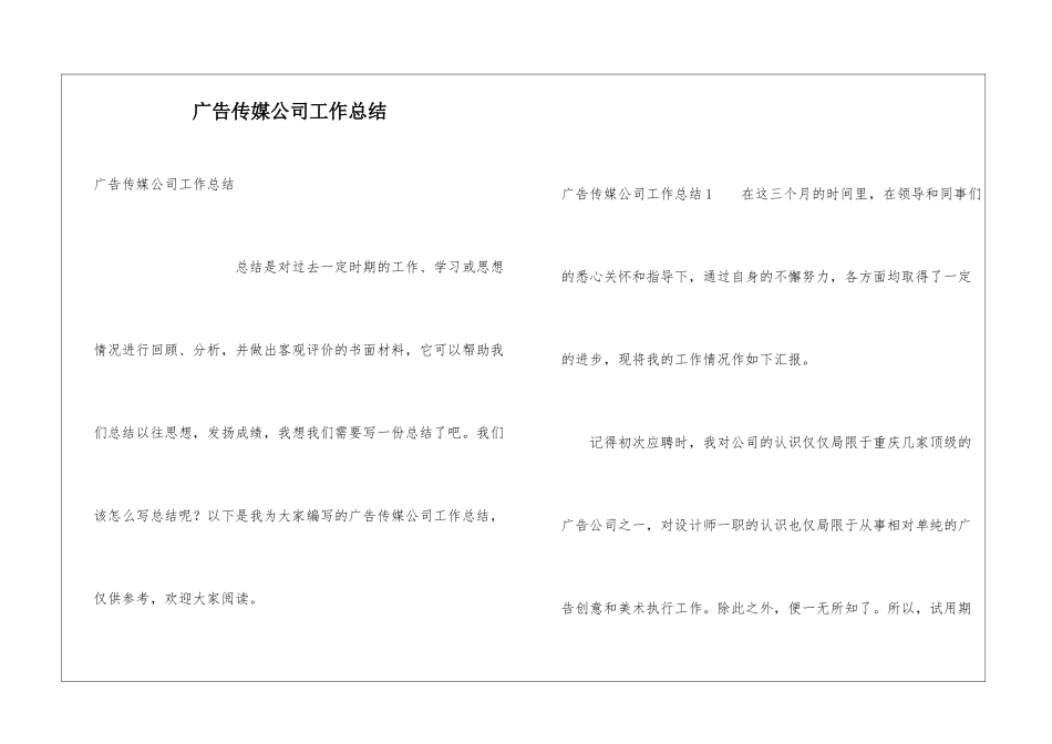 广告传媒公司工作总结_第1页