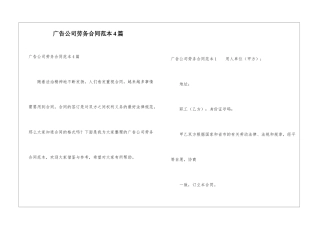 广告公司劳务合同范本4篇