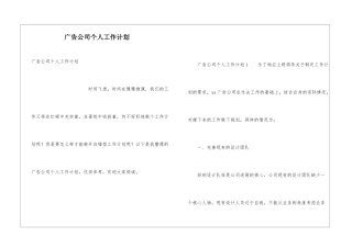 广告公司个人工作计划