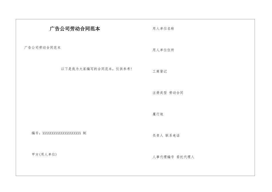广告公司劳动合同范本_第1页