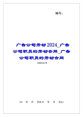 广告公司劳动2024广告公司职员的劳动合同广告公司职员的劳动合同