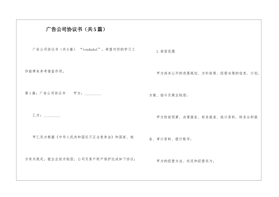 广告公司协议书(共5篇)-_第1页