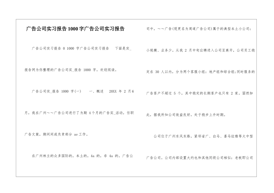 广告公司实习报告1000字广告公司实习报告-_第1页