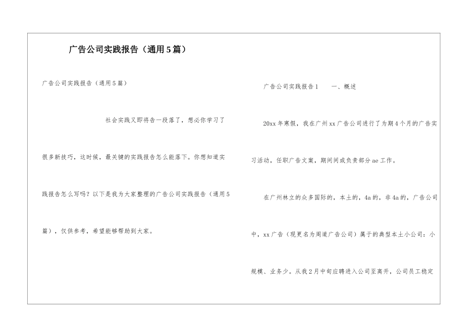 广告公司实践报告(通用5篇)_第1页