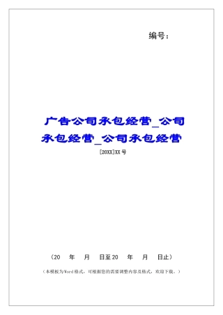 广告公司承包经营公司承包经营公司承包经营