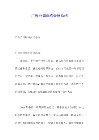 广告公司年终会议总结
