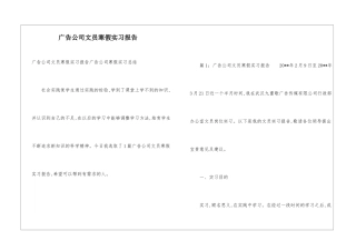 广告公司文员寒假实习报告