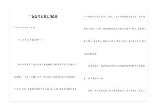 广告公司文案实习总结