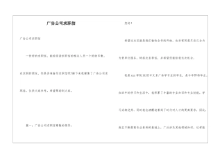 广告公司求职信