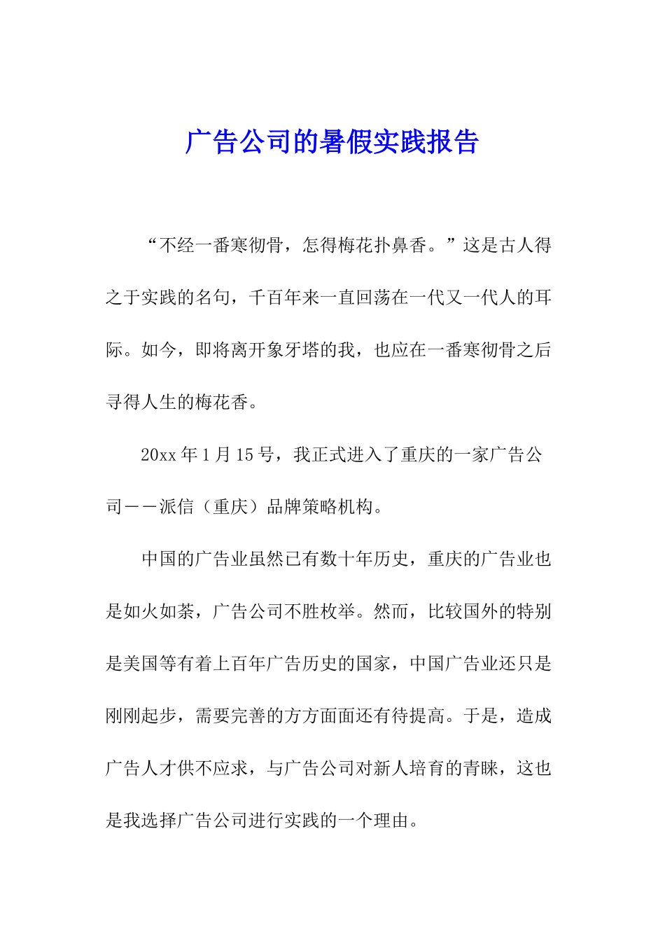 广告公司的暑假实践报告_第1页