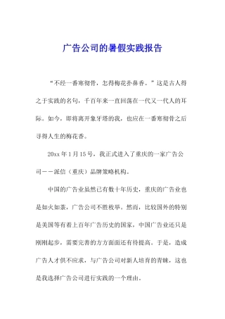 广告公司的暑假实践报告