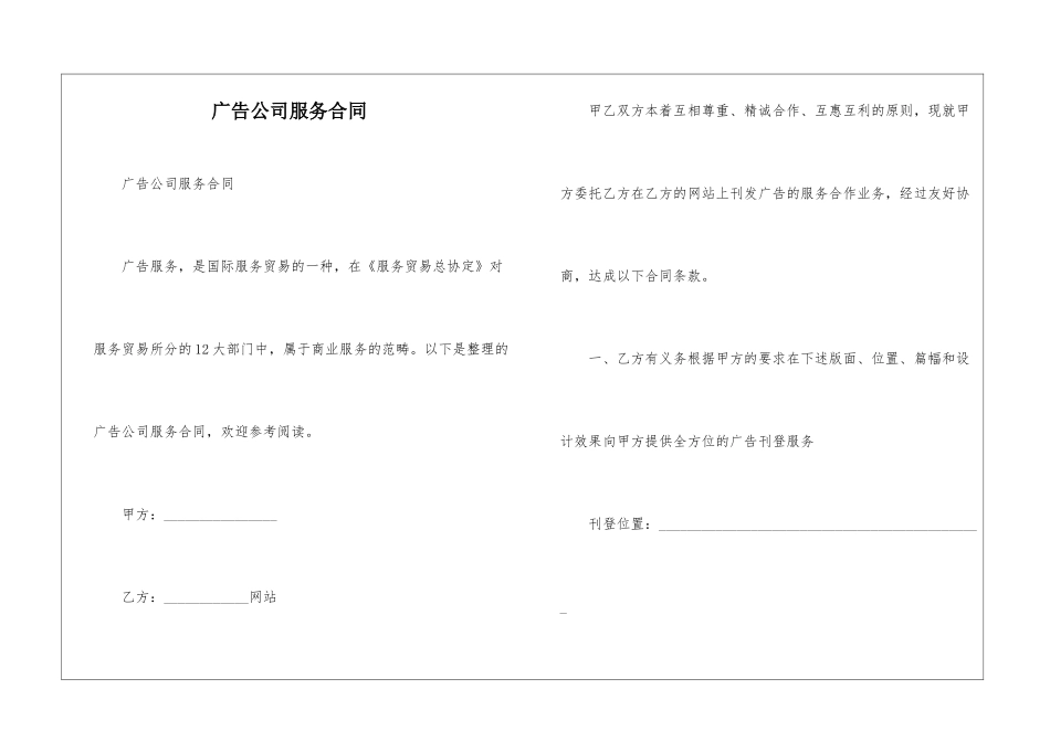 广告公司服务合同-_第1页