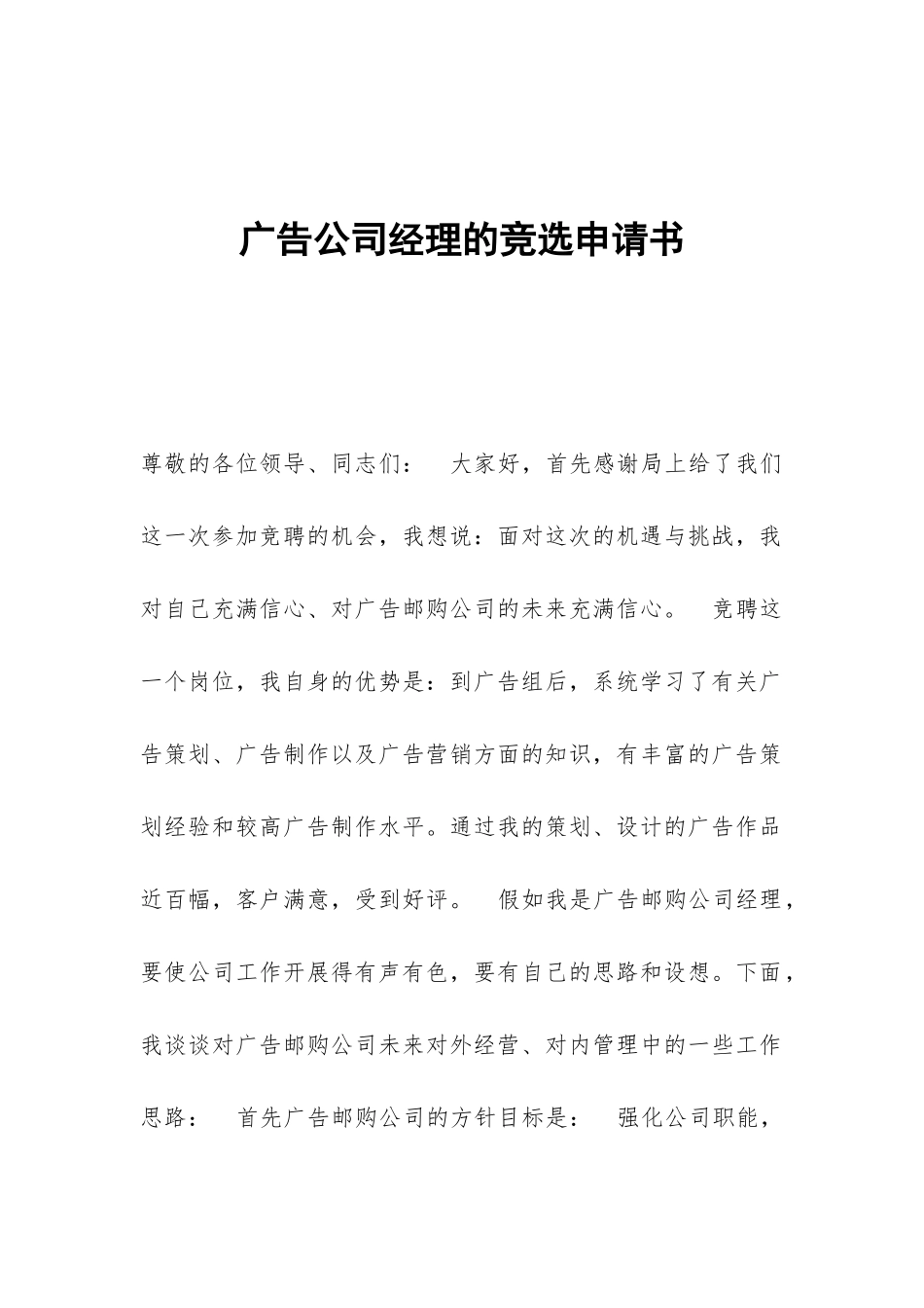广告公司经理的竞选申请书_第1页