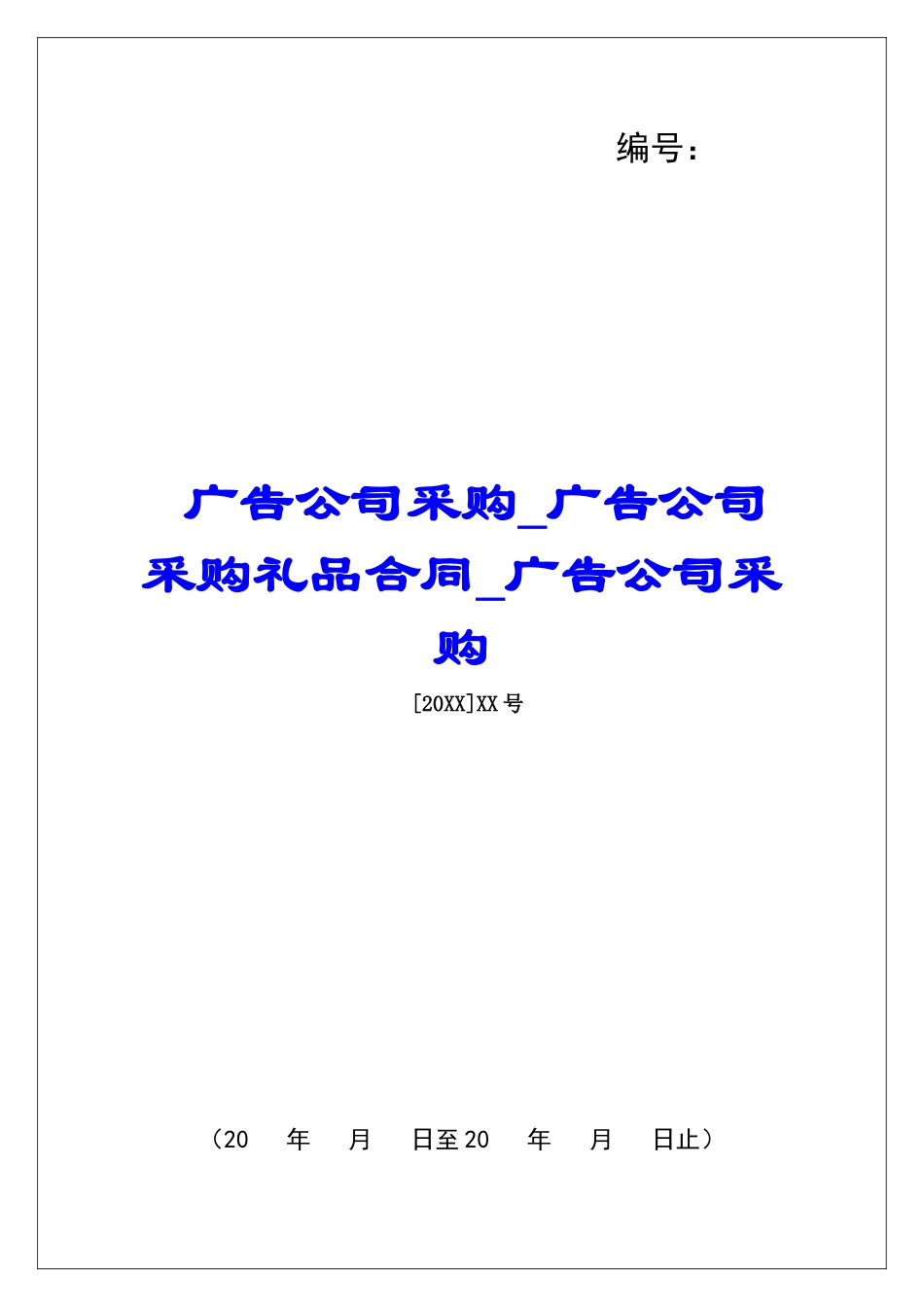 广告公司采购广告公司采购礼品合同广告公司采购_第1页