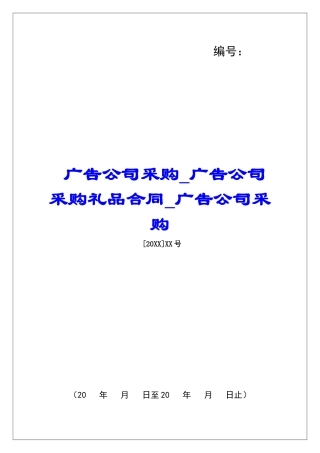 广告公司采购广告公司采购礼品合同广告公司采购