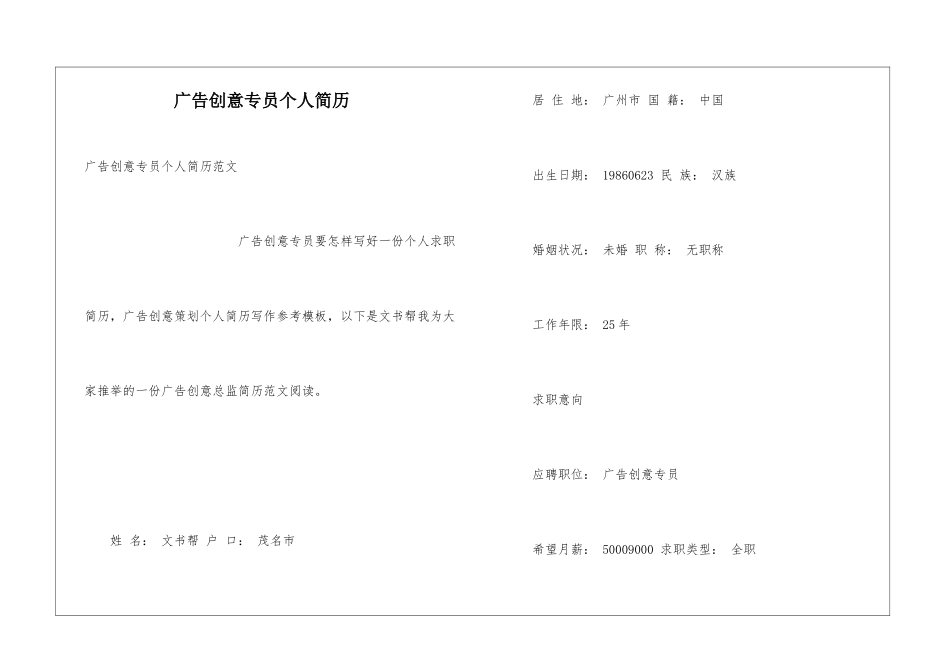 广告创意专员个人简历_第1页