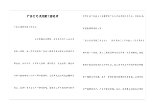 广告公司试用期工作总结