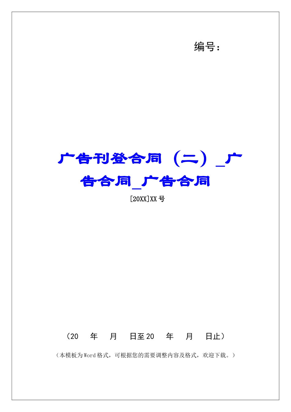 广告刊登合同广告合同广告合同_第1页