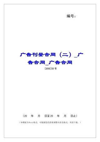 广告刊登合同广告合同广告合同