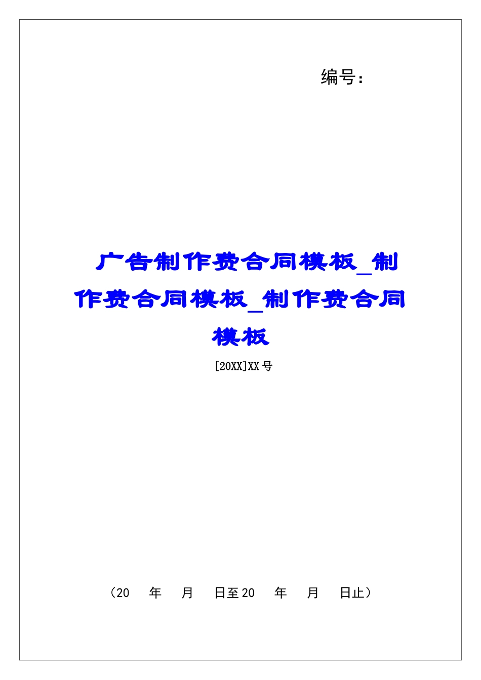 广告制作费合同模板制作费合同模板制作费合同模板_第1页