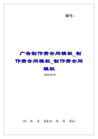 广告制作费合同模板制作费合同模板制作费合同模板