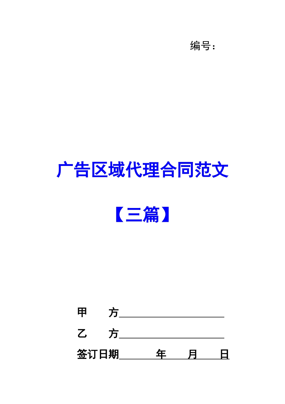 广告区域代理合同范文_第1页