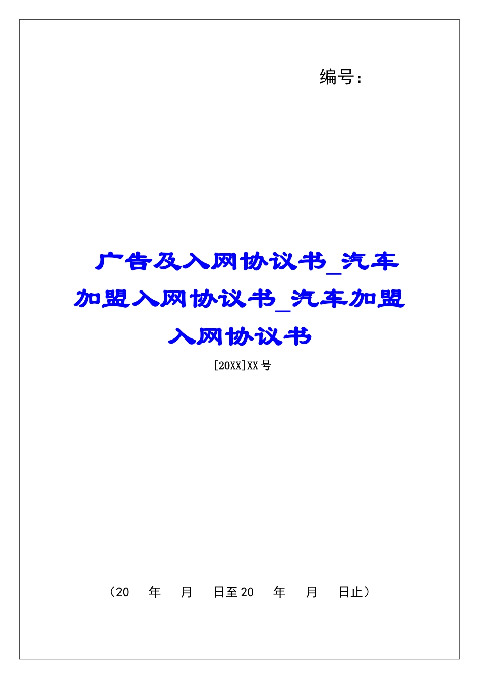 广告及入网协议书汽车加盟入网协议书汽车加盟入网协议书_第1页