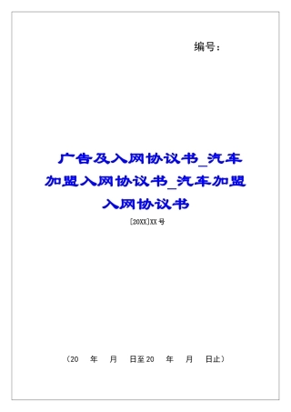 广告及入网协议书汽车加盟入网协议书汽车加盟入网协议书