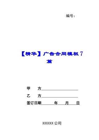 广告合同模板7篇