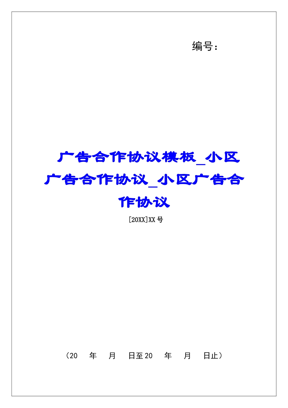 广告合作协议模板小区广告合作协议小区广告合作协议_第1页