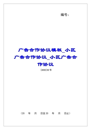 广告合作协议模板小区广告合作协议小区广告合作协议