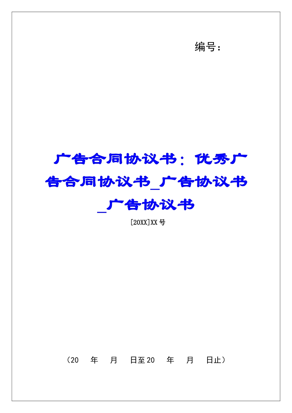 广告合同协议书：优秀广告合同协议书广告协议书广告协议书_第1页