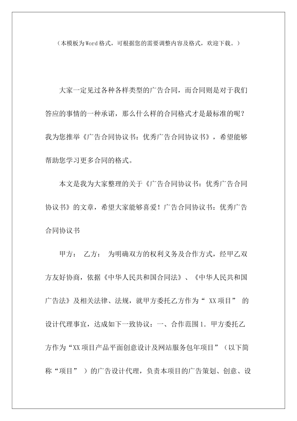 广告合同协议书：优秀广告合同协议书广告协议书广告协议书_第2页