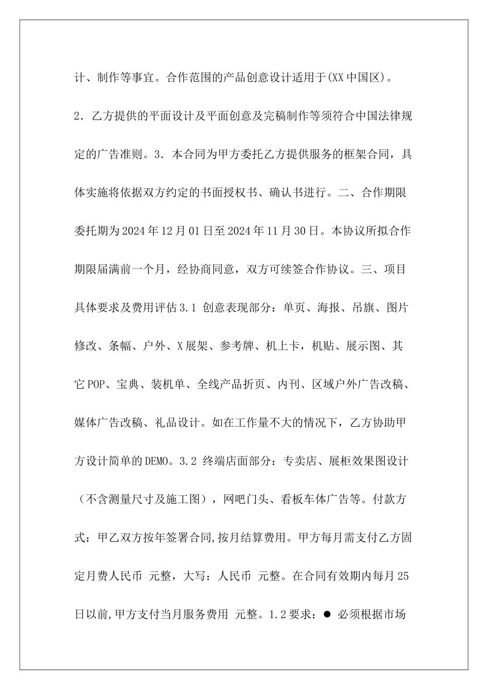 广告合同协议书：优秀广告合同协议书广告协议书广告协议书_第3页