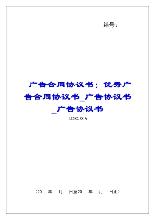 广告合同协议书：优秀广告合同协议书广告协议书广告协议书