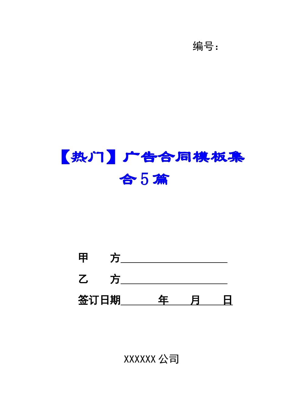 广告合同模板集合5篇_第1页