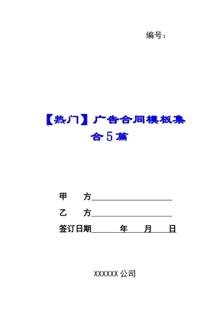 广告合同模板集合5篇