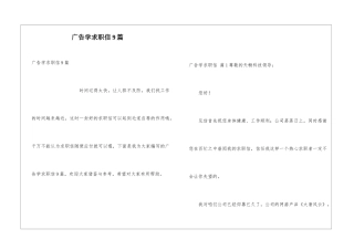 广告学求职信9篇