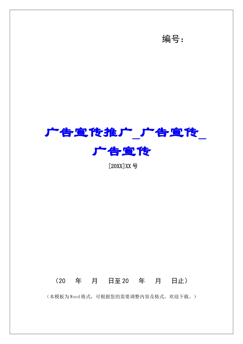 广告宣传推广广告宣传广告宣传_第1页