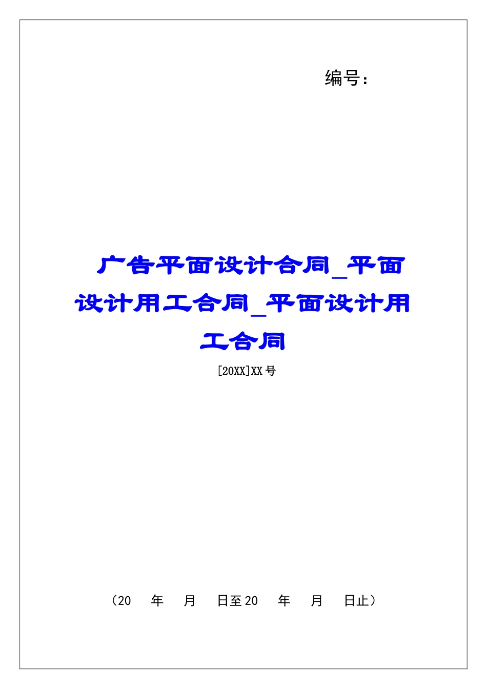 广告平面设计合同平面设计用工合同平面设计用工合同_第1页