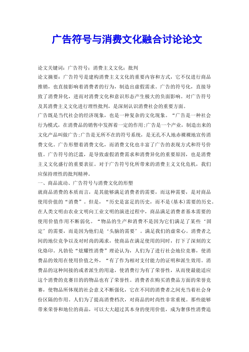 广告符号与消费文化融合研究论文_第2页