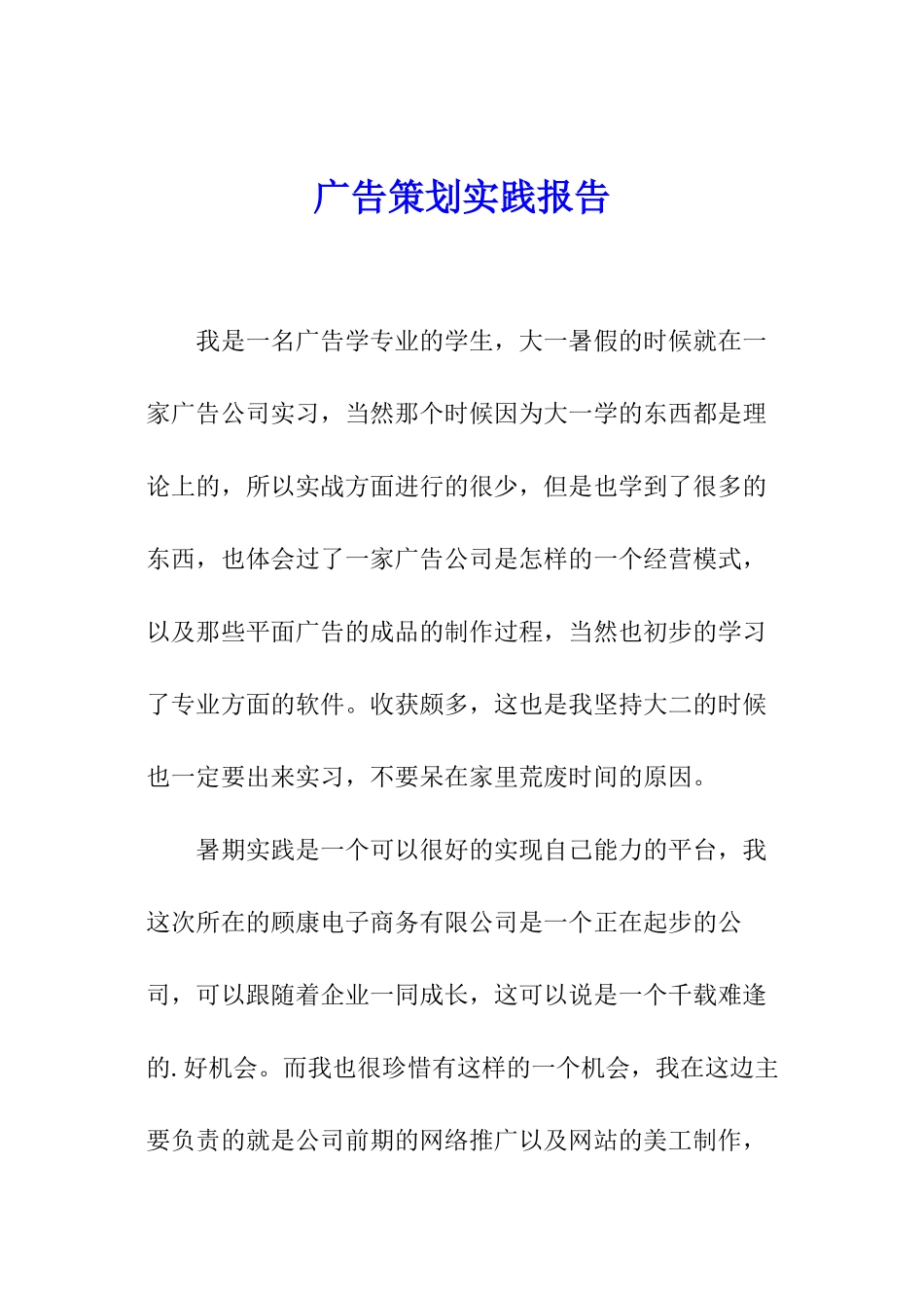 广告策划实践报告_第1页