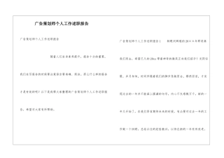 广告策划师个人工作述职报告