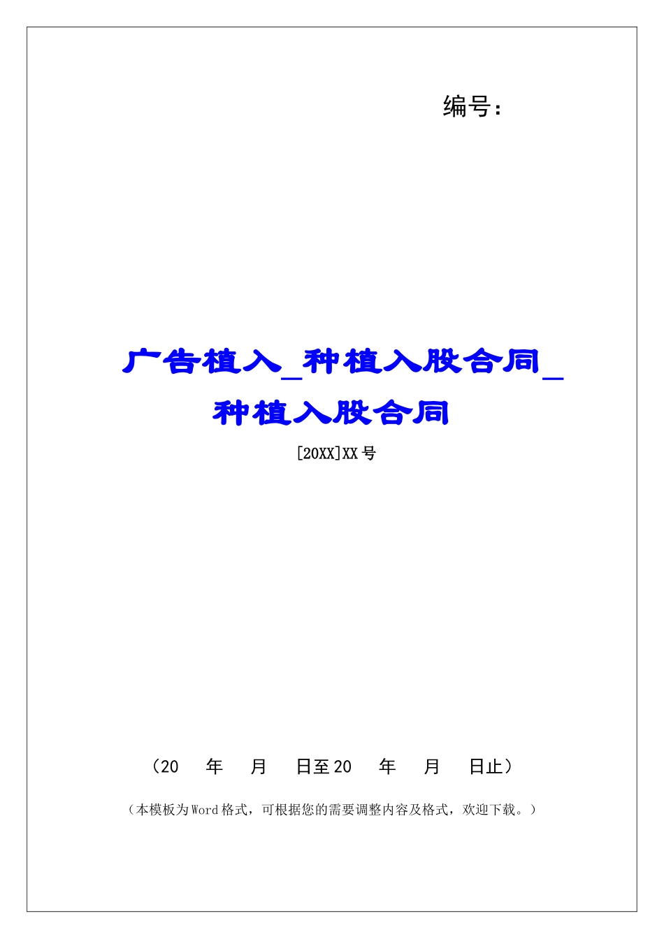 广告植入种植入股合同种植入股合同_第1页