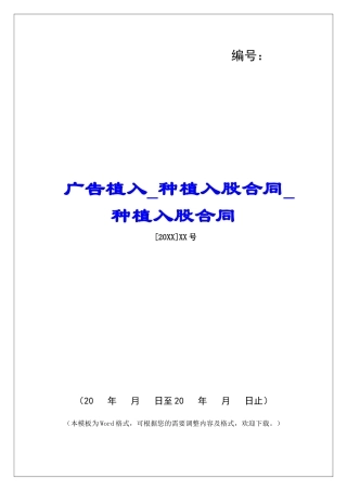广告植入种植入股合同种植入股合同